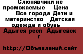 Слюнявчики не промокаемые  › Цена ­ 350 - Все города Дети и материнство » Детская одежда и обувь   . Адыгея респ.,Адыгейск г.